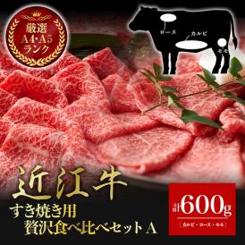 【送料無料】近江牛　贅沢食べ比べセットA（すき焼き用、カルビ・ロース・モモ）