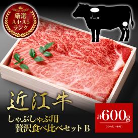 【送料無料】近江牛　贅沢食べ比べセットB（しゃぶしゃぶ用、ロース・モモ）
