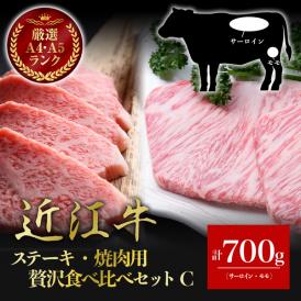 【送料無料】近江牛　贅沢食べ比べセットC（ステーキ用・焼肉用）