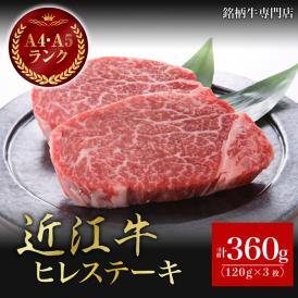 【送料無料】近江牛　A5・A4特選ヒレステーキ　120g×3