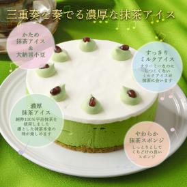 送料無料！原料、製法にこだわる和菓子職人が作った、絶品の抹茶アイスケーキです！