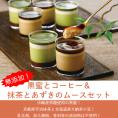 黒蜜とコーヒー＆抹茶と小豆のムースセット（各3個入り）