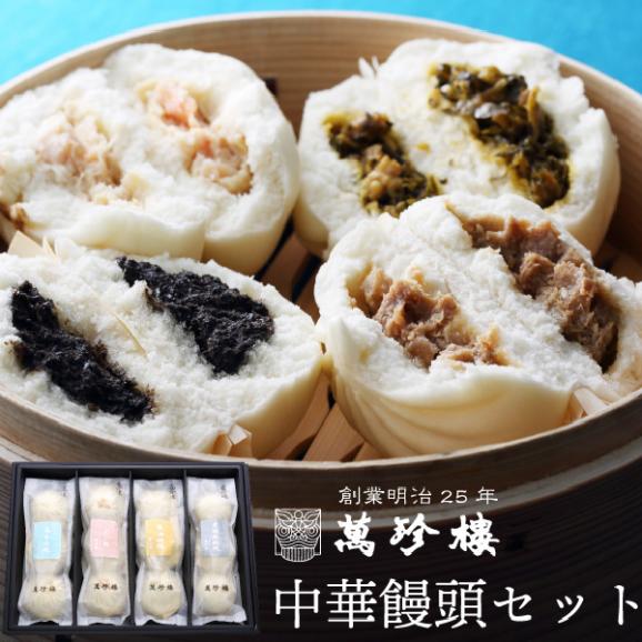 送料無料】中華饅頭セット4種(MT-401) 【横浜中華街 萬珍樓】お取り寄せやお祝いにも最適な人気の中華まん4種類の食べ比べギフトセット  冷凍ギフト｜萬珍樓 通販部の通販・お取り寄せなら【ぐるすぐり】