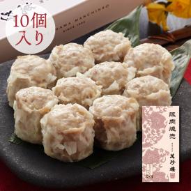 豚肉焼売10個入 【横浜中華街・萬珍樓】 シュウマイ 和豚 もちぶた 飲茶 点心 ギフト お取り寄せ 贈答用 お祝い 熨斗 のし 化粧箱 冷蔵