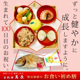 お子様の生誕100日目を祝う行事をお食い初めという。鯛や赤飯、蛤吸い物付、