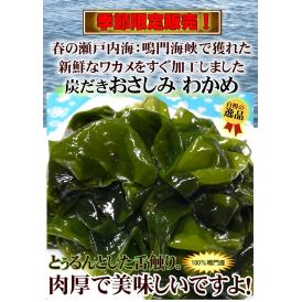 【このワカメ・中央市場のプロ投票1位】早春獲れ！鳴門海峡の炭だきおさしみわかめ　500g（冷凍品との同梱ＯＫ）【若布 ワカメ 海藻 鳴門わかめ】