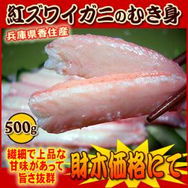 兵庫県香住産　紅ずわいがに（ズワイガニ）きれいな剥き身500ｇ(漁況：シケ等により2-4営業日お待ち頂く場合がございます)【ムキ身　むき身　カニ】＊単品の場合は冷蔵便です