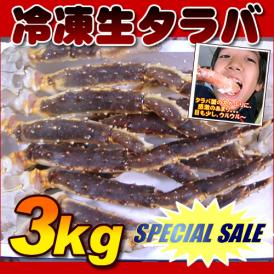 冷凍 特大５L以上サイズの 生タラバ蟹 ３ｋｇ（約２～３肩）＊外装箱のデザインは都度変わります 【たらば タラバガニ かに カニ 蟹