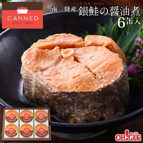 南三陸産 銀鮭の醤油煮 缶詰 6缶入 (180g缶)  【送料無料】【嵐にしやがれ 紹介】 【水産庁長官賞 受賞】【化学調味料不使用】【高級ギフト箱入り】 【宮城県 マルヤ水産 オーグル】02