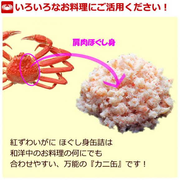 紅ずわいがに ほぐし身 缶詰 (100g) 6缶ギフト箱入02