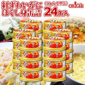 紅ずわいがに ほぐし身 缶詰 (50g) 24缶入