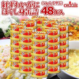 紅ずわいがに ほぐし身 缶詰 (50g) 48缶入