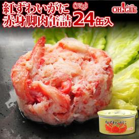 紅ずわいがに 赤身脚肉 缶詰 (75g) 24缶入