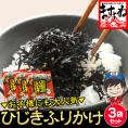 栄養豊富！しそ風味 ひじき生ふりかけ 70g×3袋【ひじきふりかけ/ひじき/ヒジキ/鹿尾菜/ふりかけ/生ふりかけ/メール便/送料無料/ますよね】