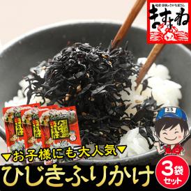 栄養豊富！しそ風味 ひじき生ふりかけ 70g×3袋【ひじきふりかけ/ひじき/ヒジキ/鹿尾菜/ふりかけ/生ふりかけ/メール便/送料無料/ますよね】