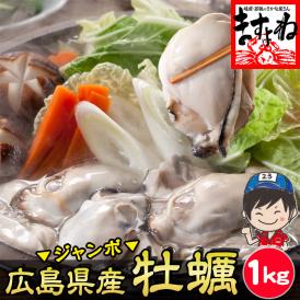 本場広島産かき！1kgでたっぷり30粒前後！フライに鍋に個別解凍で使いきり。