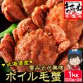 蟹味噌まで美味しい！北海道産 ボイル 毛蟹 500g前後×2匹入(1kg)【送料無料/毛がに/毛ガニ/お中元/ギフト/ますよね】