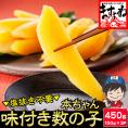 【塩抜き不要】パリパリ 本ちゃん 味付け数の子 450g(小サイズ150g×3)【かずのこ/カズノコ/ちらし/おせち/年末年始/年賀/正月/お歳暮/ギフト/送料無料/ますよね】