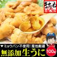 チリ産最上級Aグレード厳選！ミョウバン不使用 無添加 生うに 100g [ブランチング処理]【雲丹/生ウニ/うに/寿司/海鮮丼/送料無料/ますよね】