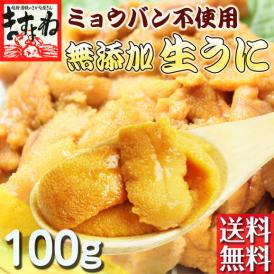 チリ産最上級Aグレード厳選！ミョウバン不使用　無添加 生うに 100g[ブランチング処理] 【家飲み/宅飲み/おつまみ/ウニ/うに/雲丹/生ウニ/無添加うに/送料無料/ますよね】