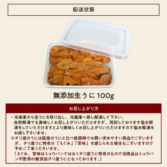 チリ産最上級Aグレード厳選！ミョウバン不使用 無添加 生うに 100g [ブランチング処理]【雲丹/生ウニ/うに/寿司/海鮮丼/送料無料/ますよね】06