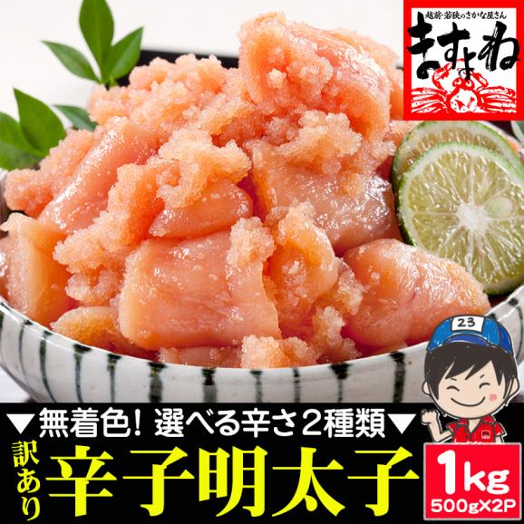 [2種類の辛さから選べる]無着色 訳あり 辛子明太子 1kg(500g&times;2パック) (切れ子/ばら子)【めんたいこ/メンタイコ/バラ子/たらこ/パスタ/送料無料】01