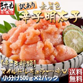 【無着色 3種類の辛さ選べる】訳あり 辛子明太子 1kg(500g×2パック)(切れ子/ばら子)【家飲み/おつまみ/送料無料/めんたいこ/メンタイコ/明太子/切れ子/ますよね】