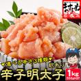 【無着色 3種類の辛さが選べる】訳あり 辛子明太子 1kg(500g×2パック)(切れ子/ばら子)【家飲み/おつまみ/送料無料/めんたいこ/メンタイコ/明太子/ますよね】