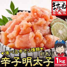【無着色 3種類の辛さが選べる】訳あり 辛子明太子 1kg(500g×2パック)(切れ子/ばら子)【家飲み/おつまみ/送料無料/めんたいこ/メンタイコ/明太子/ますよね】