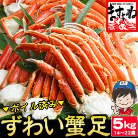ボイル ずわい蟹 足 5kg前後(16-24肩入)※同梱不可【送料無料/蟹/カニ/ズワイ蟹/ずわいかに/ずわいがに/ズワイ蟹/カニ足/蟹足/ギフト/ますよね】