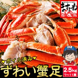 ボイル ずわい蟹 足 約2.5kg[解凍後約2kg]約5-7人前【送料無料/蟹/カニ/ズワイカニ/ずわいかに/ずわいがに/ズワイ蟹/蟹足/お中元/ギフト/ますよね】