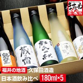 【福井の地酒】久保田酒造のお酒飲み比べ！180ml×5種類【敬老の日/家飲み/宅飲み/送料無料/ギフト/日本酒/日本酒詰め合わせ/さけ/酒/お酒/お中元/お歳暮/ますよね】