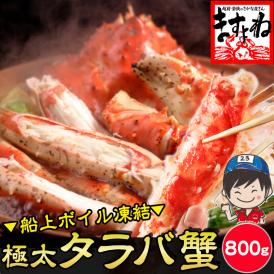 極上特大 タラバ蟹 ボイル 800g前後【送料無料/ギフト/お歳暮/たらば/たらば蟹/タラバガニ/かに/カニ/母の日/ますよね/BBQ】