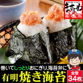 【まろやか 有明海産焼海苔】訳あり焼海苔(全角/全型)34枚【メール便/送料無料/のり/海苔/焼き海苔/焼きのり/おにぎり/手巻き/寿司/ますよね】