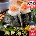＼只今2枚増量中／【まろやか 有明海産焼海苔】訳あり焼海苔(全角/全型)34枚＋2枚入り【メール便/送料無料/のり/海苔/焼き海苔/焼きのり/おにぎり/手巻き/寿司/ますよね】