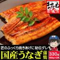 国産 うなぎ蒲焼き 330g(約165g×2本) 鹿児島・愛知・宮崎県産【国産うなぎ/ウナギ/鰻/ウナギ蒲焼き/土用の丑の日/父の日/ギフト/送料無料/ますよね】