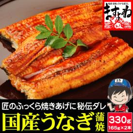 国産 うなぎ蒲焼き 330g(約165g&times;2本) 鹿児島･愛知･宮崎県産【国産うなぎ/ウナギ/鰻/ウナギ蒲焼き/土用の丑の日/父の日/ギフト/送料無料/ますよね】