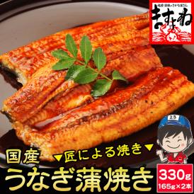＼父の日ギフトにおすすめ／国産 うなぎ蒲焼き 330g(約165g×2本) 鹿児島･愛知･宮崎県産【国産うなぎ/ウナギ/鰻/ウナギ蒲焼き/父の日/土用の丑の日/ギフト/送料無料/ますよね】