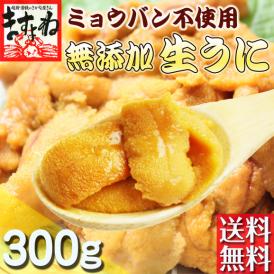 【お得用】チリ産最上級Aグレード厳選 ミョウバン不使用 無添加生うに 300g(100g×3p) ブランチング処理【家飲み/ウニ/雲丹/生ウニ/お歳暮/ギフト/送料無料/ますよね】