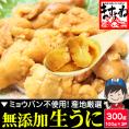 チリ産最上級Aグレード厳選 ミョウバン不使用 無添加生うに 300g(100g×3p) ブランチング処理【ウニ/雲丹/海鮮丼/寿司/父の日/ギフト/送料無料/ますよね】