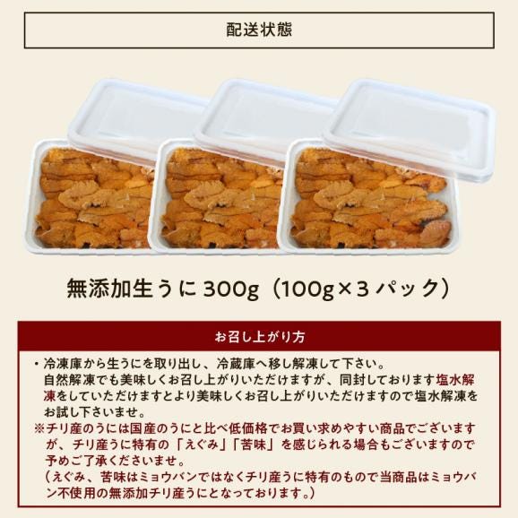 チリ産最上級Aグレード厳選 ミョウバン不使用 無添加生うに 300g(100g×3p) ブランチング処理【ウニ/雲丹/海鮮丼/寿司/お歳暮/ギフト/送料無料/ますよね】06