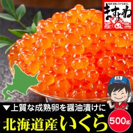 嬉しいたっぷり仕様♪北海道産 天然いくら醤油漬け500g（イクラ丼たっぷり約6杯分）【いくら/イクラ/しょうゆ漬け/成熟卵使用/お歳暮/ギフト/送料無料/ますよね】]