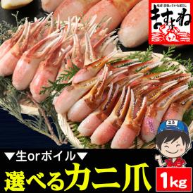 【選べる 生orボイル】カット済 本ずわい蟹 生爪ポーション or ボイル爪ポーション 1kg【カニ/かに/蟹爪/かに爪/ずわいがに/焼き蟹/BBQ/蟹刺し/父の日/ギフト/送料無料/ますよね】