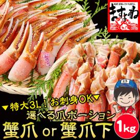 【選べる爪or爪下】お刺身OK！特大3L カット済 生ずわい蟹 プレミアム 爪ポーション1kg【お歳暮/刺身/ズワイガニ/ずわいがに/かに/カニ/蟹/送料無料/ますよね】