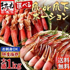 【選べる爪or爪下】お刺身OK！特大3L カット済 生ずわい蟹 プレミアム 爪ポーション1kg【お歳暮/刺身/ズワイガニ/ずわいがに/かに/カニ/蟹/送料無料/ますよね】