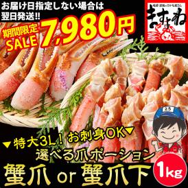 【期間限定セール中】【選べる爪or爪下】お刺身OK！特大3L カット済 生ずわい蟹 プレミアム 爪ポーション1kg【お歳暮/刺身/ズワイガニ/ずわいがに/かに/カニ/蟹/送料無料/ますよね】
