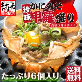 高級珍味カニ味噌甲羅盛り×６個入り！お酒のおつまみ.ビールのおつまみに【家飲み/かに/蟹みそ/蟹味噌/カニ/かに味噌/甲羅/父の日/お中元/お歳暮/ギフト/送料無料/ますよね】