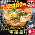 《蟹祭りセール》高級珍味カニ味噌甲羅盛り×６個入り！お酒のおつまみ.ビールのおつまみに【かに/蟹みそ/蟹味噌/カニ/かに味噌/甲羅/カニミソ/お歳暮/ギフト/送料無料/ますよね】