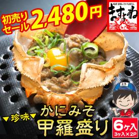 高級珍味のカニ味噌甲羅盛りがたっぷり６個入り！[ますよね]