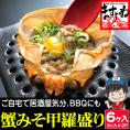 高級珍味カニ味噌甲羅盛り×6個入り!お酒のおつまみ.ビールのおつまみに【かに/蟹みそ/蟹味噌/カニ/かに味噌/甲羅/カニミソ/お歳暮/ギフト/送料無料/ますよね】